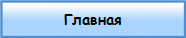 Главная
